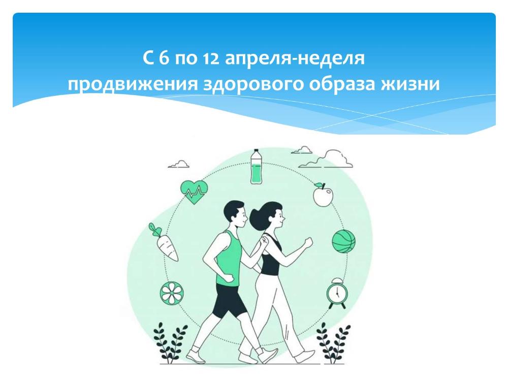 С 6 по 12 апреля проходит неделя продвижения здорового образа жизни
